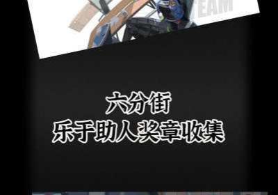 绝区零六分街乐于助人奖章获得全策略 绝区零六分街乐于助人奖章