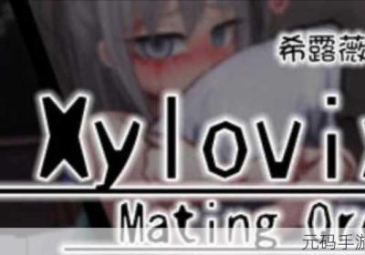 希露薇の繁殖计划8.03答案 希露薇繁殖计划结局