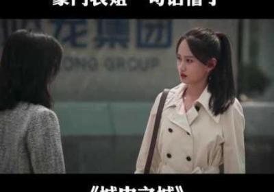 乡下表妹来投靠表姐电视剧 农村表妹进城投靠表姐城市的生活上表妹丧失了道德