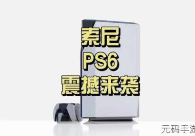 ps6预计发行时间 ps系列发售时间