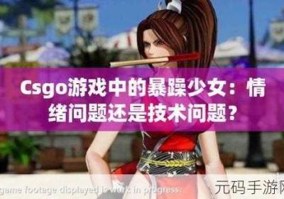 csgo暴躁少女比赛视频下载 csgo暴躁少女比赛视频在哪看