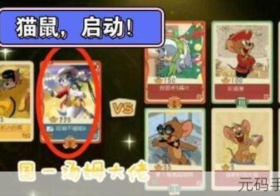 猫与老鼠手机游戏 猫和老鼠 手机游戏