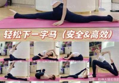 一字马的时候下面是开的吗 一字马的时候下体唇瓣是打开的吗图片