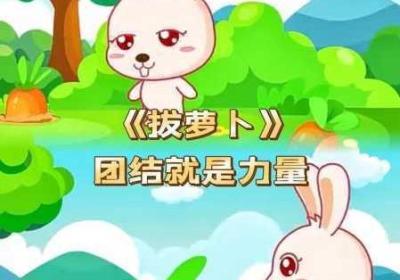 拔萝卜 拔萝卜儿童歌曲大全