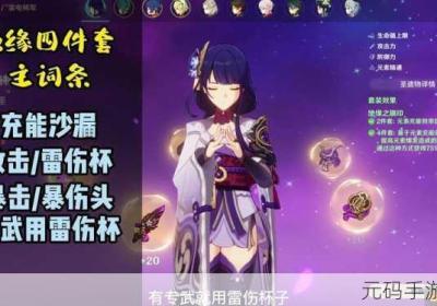 原神手机游戏雷系主 原神手机游戏雷神怎么玩