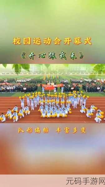 超级凌乱的校园运动会有弹窗，1. “狂欢校园运动会：挑战极限的青春盛宴”