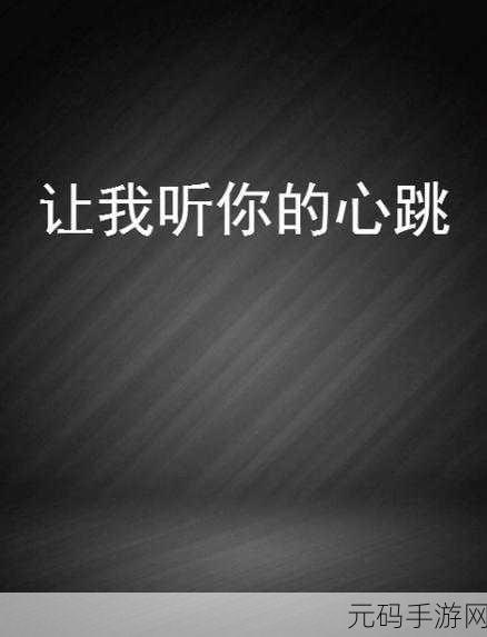 叫吧宝贝我想听你叫，1. 听见你的声音，让我心跳加速