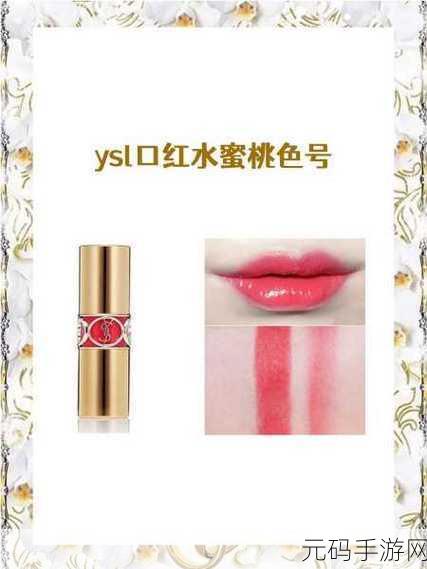 ysl口红水蜜桃色号851免VIP了，1. YSL水蜜桃色口红851：春夏必备的清新妆容