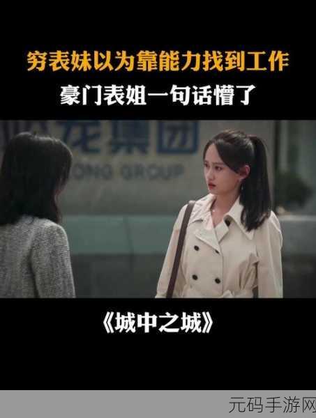 乡下表妹来投靠表姐电视剧,1. 《乡村女孩的城市梦想:表妹与表姐的奋斗故事