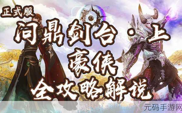 古剑奇谭手游，天罡与斩风 PVP 巅峰之战，霸主之位花落谁家？