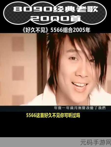 5566好久不见mp3免费下载全新版即将上线，5566好久不见MP3免费下载全新版即将上线，重温经典！