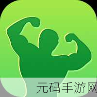 绿巨人app，1. 绿巨人APP：开启健康生活的新篇章