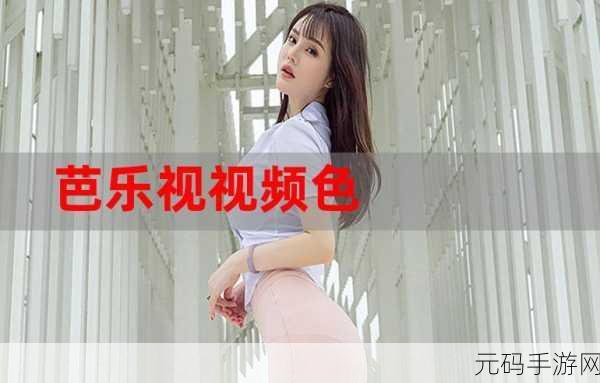 芭乐视APP下载网址进入IOS破解版安卓版本据说诠是精品内容，以下是针对芭乐视APP的标题建议，每个标题均不少于10个字：