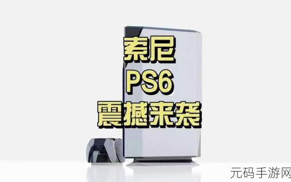 ps6预计发售时间，根据PS6预计发售时间，以下是一些扩展的标题建议：