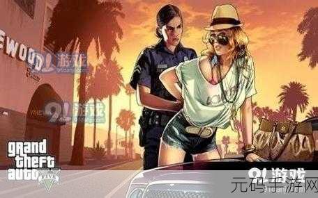 GTA5修改器手机版震撼发布，重塑经典，开启手游新纪元